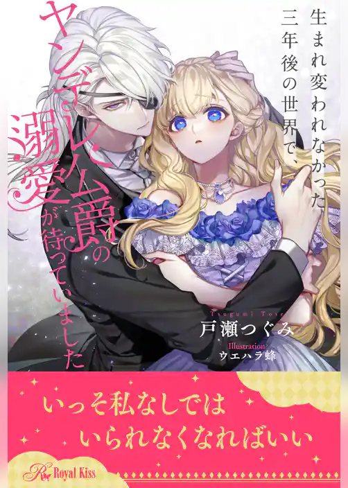 【全1-6セット】生まれ変われなかった三年後の世界で、ヤンデレ公爵の溺愛が待っていました【イラスト付】