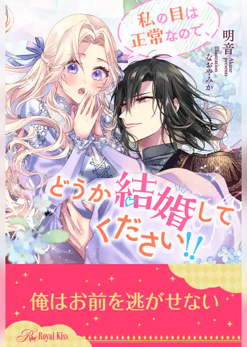 【全1-5セット】私の目は正常なので、どうか結婚してください！！【イラスト付】