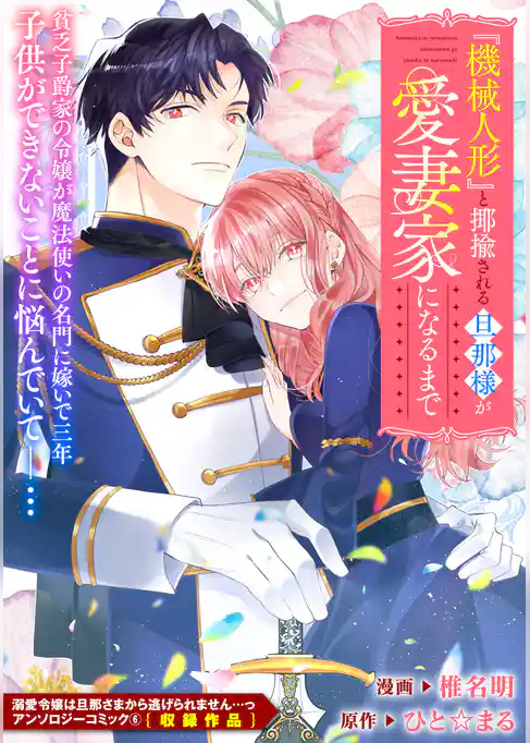 『機械人形』と揶揄される旦那様が愛妻家になるまで