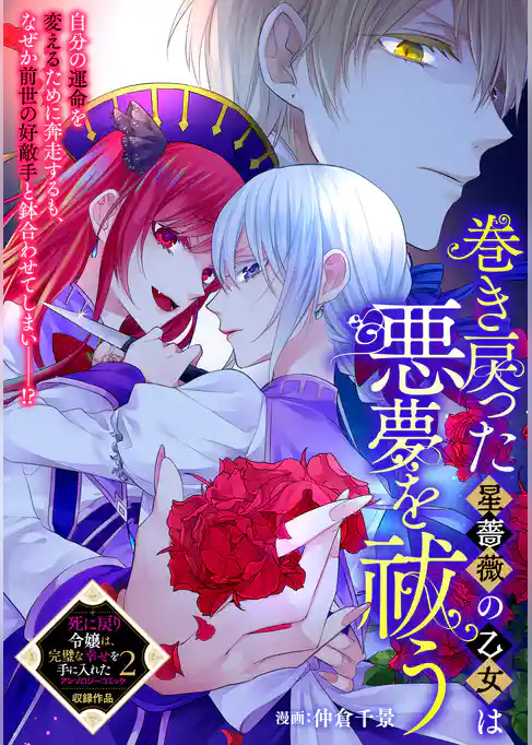 巻き戻った星薔薇の乙女は悪夢を祓う