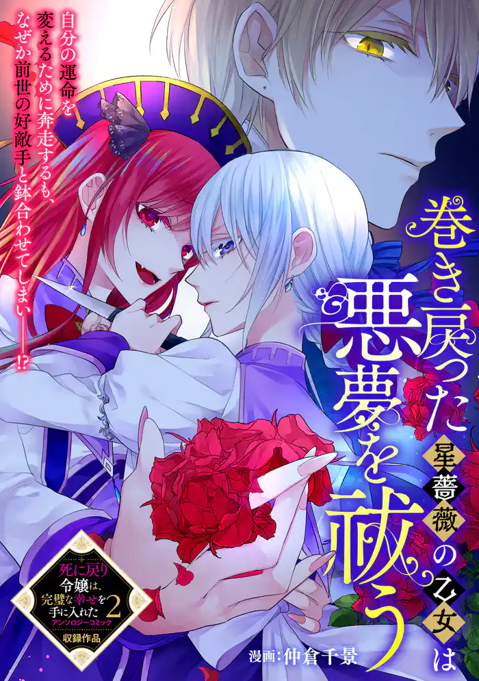 巻き戻った星薔薇の乙女は悪夢を祓う