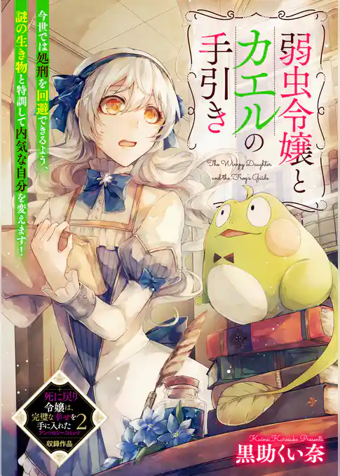 弱虫令嬢とカエルの手引き