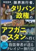 限界旅行者、タリバン政権のアフガニスタンへ行く