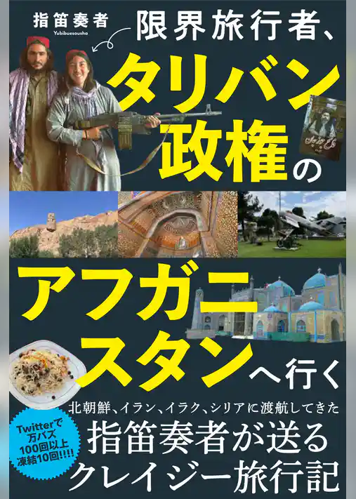 限界旅行者、タリバン政権のアフガニスタンへ行く