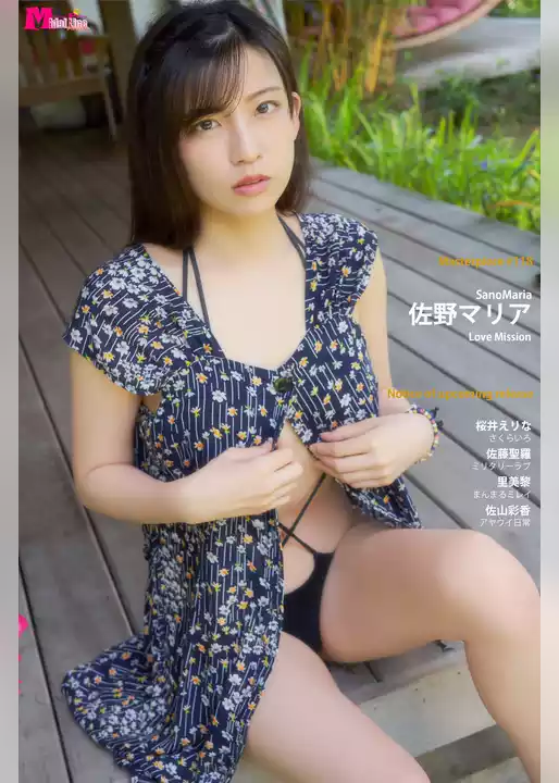 佐野マリア Love Mission Masterpiece#118