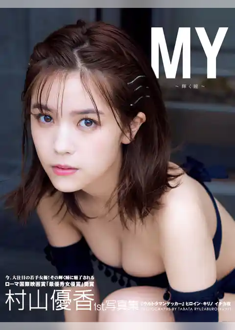 村山優香1st.写真集 MY～輝く瞳～