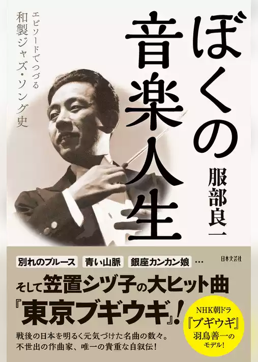 ぼくの音楽人生