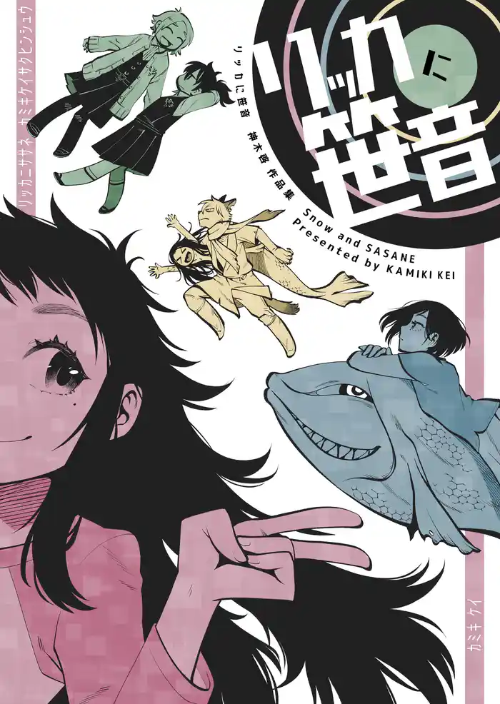 リッカに笹音 神木啓作品集