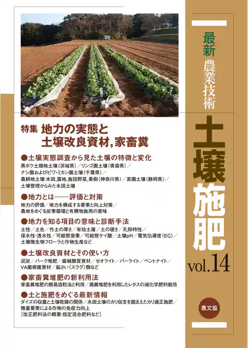 最新農業技術　土壌施肥　vol.14