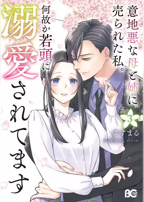 意地悪な母と姉に売られた私。 何故か若頭に溺愛されてます