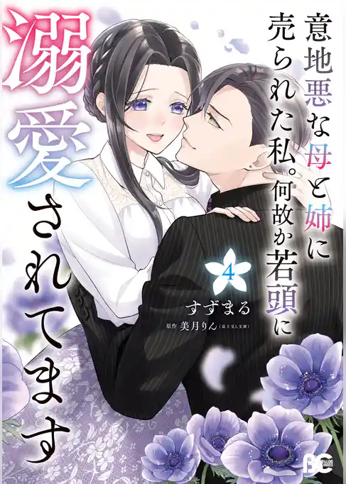 意地悪な母と姉に売られた私。 何故か若頭に溺愛されてます