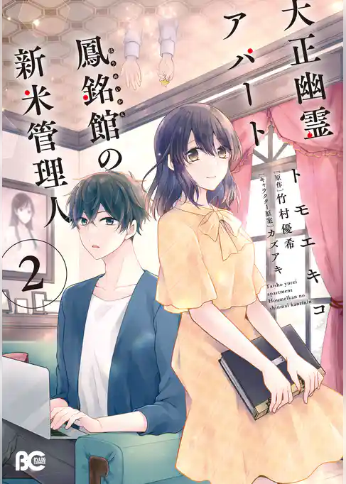 大正幽霊アパート鳳銘館の新米管理人