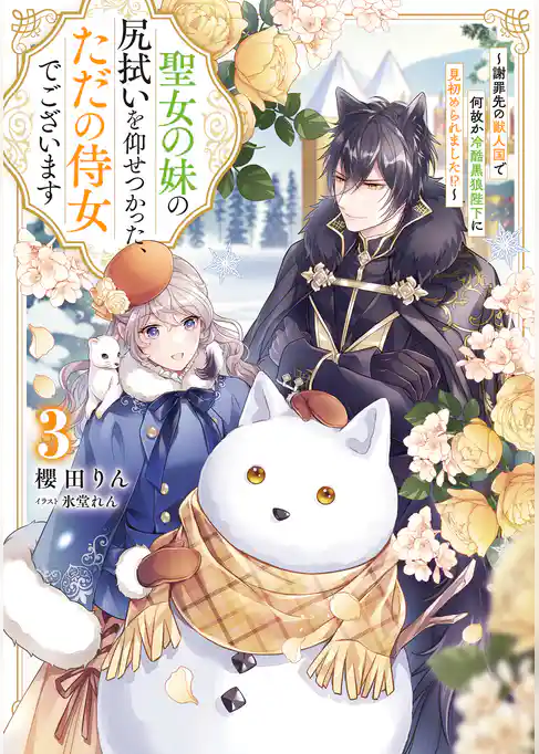 聖女の妹の尻拭いを仰せつかった、ただの侍女でございます