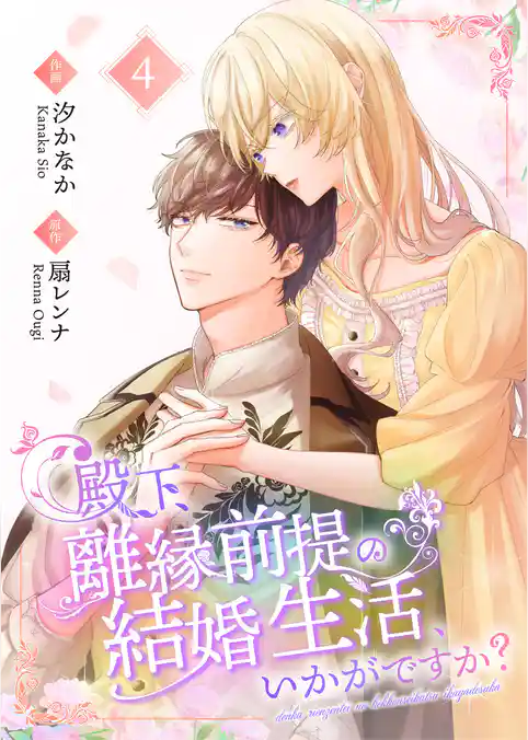 殿下、離縁前提の結婚生活、いかがですか？【合冊版】