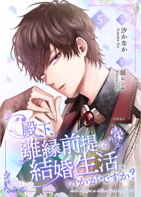 殿下、離縁前提の結婚生活、いかがですか？【合冊版】