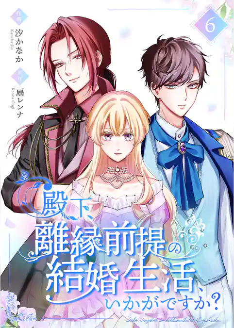 殿下、離縁前提の結婚生活、いかがですか?【合冊版】