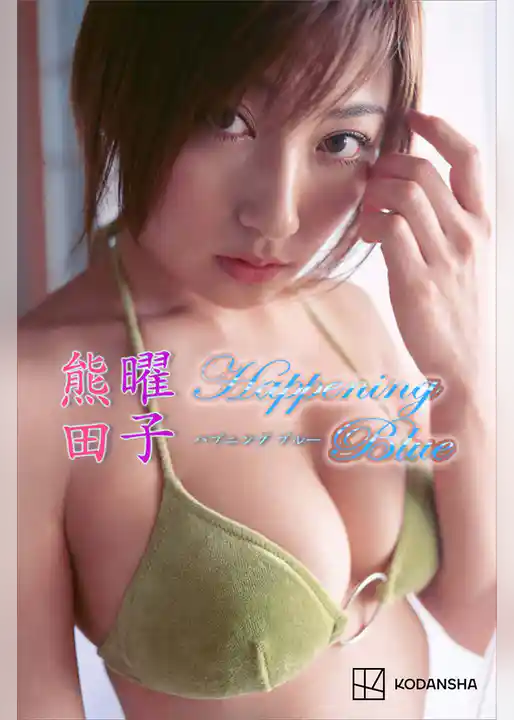 熊田曜子　写真集　Ｈａｐｐｅｎｉｎｇ　Ｂｌｕｅ