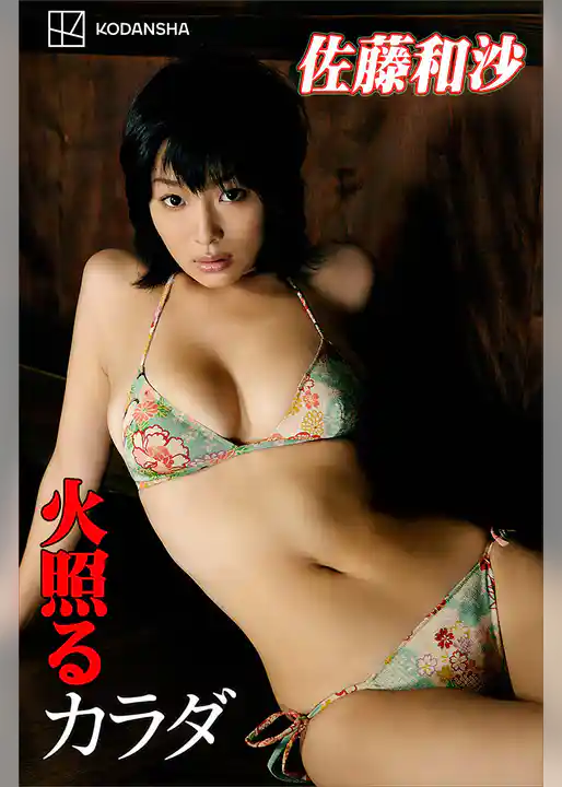 佐藤和沙　写真集　火照るカラダ