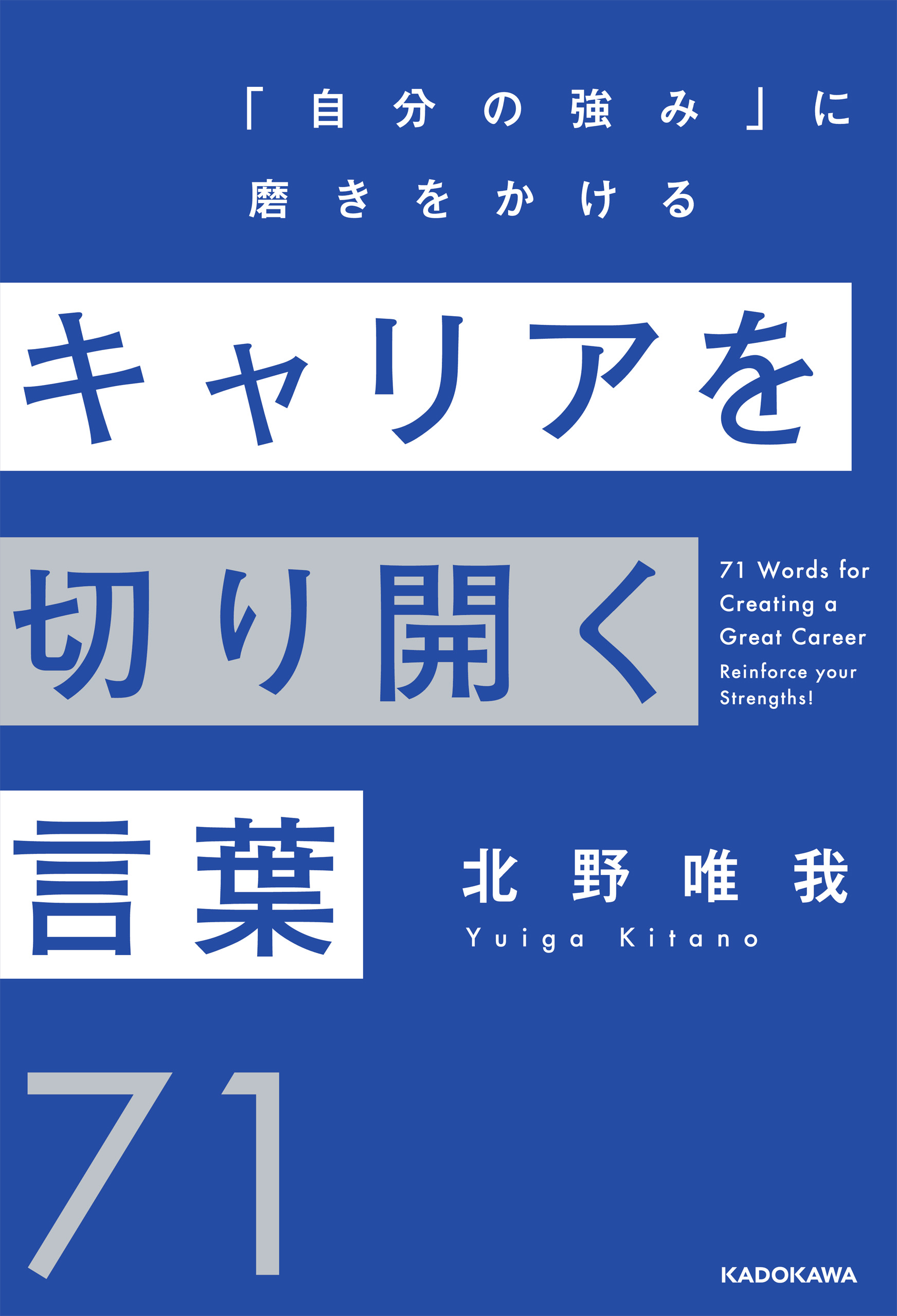 キャリアを切り開く言葉７１ 「自分の強み」に磨きをかける(書籍