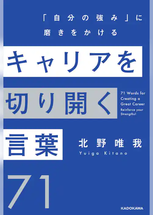 キャリアを切り開く言葉７１　「自分の強み」に磨きをかける