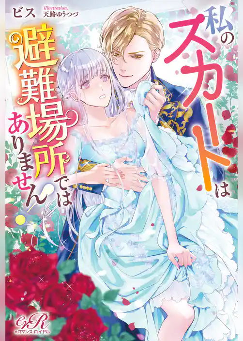 私のスカートは避難場所ではありません！