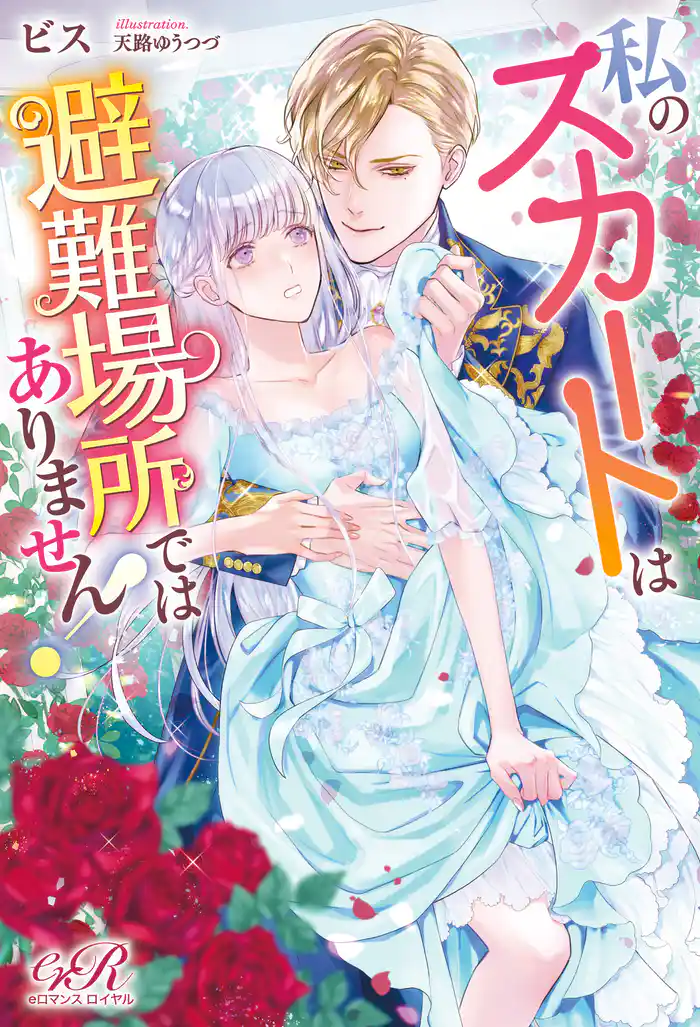 私のスカートは避難場所ではありません!