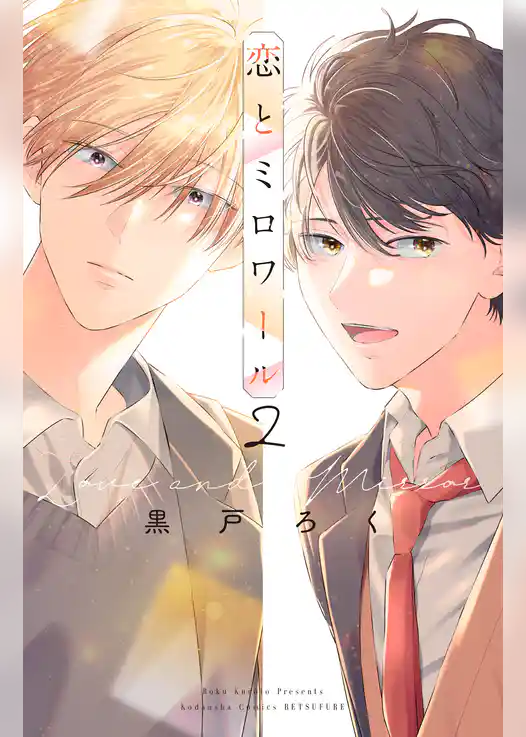 恋とミロワール