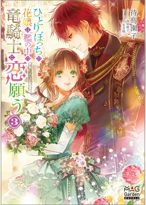 ひとりぼっちの花娘は檻の中の竜騎士に恋願う