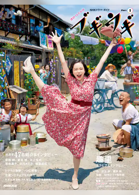 連続テレビ小説　ブギウギ　Ｐａｒｔ１