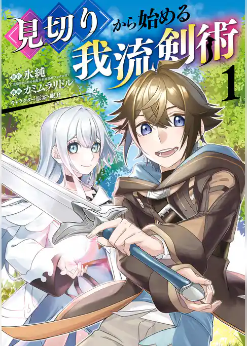 見切りから始める我流剣術