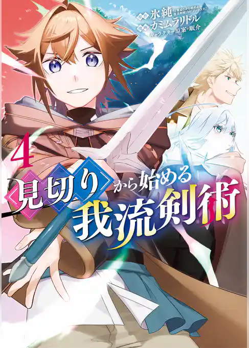 見切りから始める我流剣術