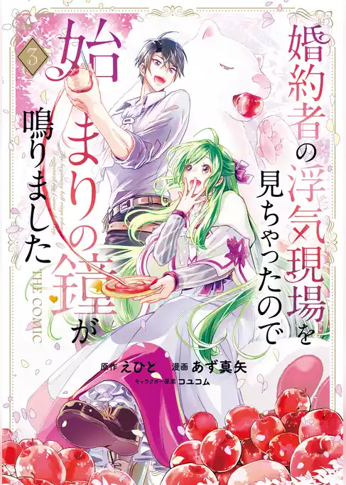 婚約者の浮気現場を見ちゃったので始まりの鐘が鳴りました THE COMIC