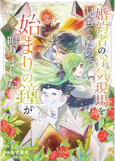 婚約者の浮気現場を見ちゃったので始まりの鐘が鳴りました THE COMIC
