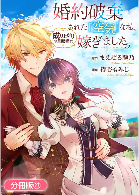 婚約破棄された『空気』な私、成り上がりの旦那様に嫁ぎました。 THE COMIC【分冊版】