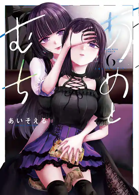 あめとむち