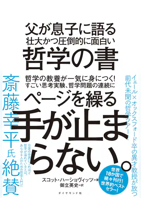 父が息子に語る 壮大かつ圧倒的に面白い哲学の書