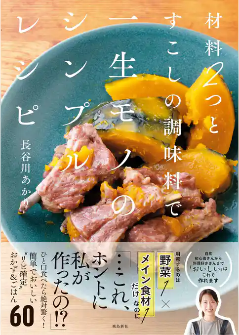 材料２つとすこしの調味料で一生モノのシンプルレシピ