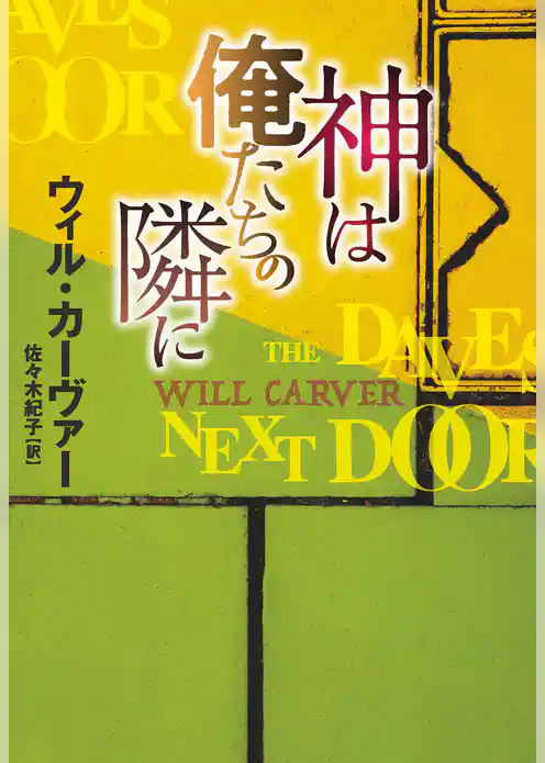 神は俺たちの隣に