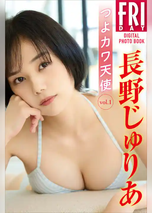 長野じゅりあ　つよカワ天使　ｖｏｌ．１　ＦＲＩＤＡＹデジタル写真集
