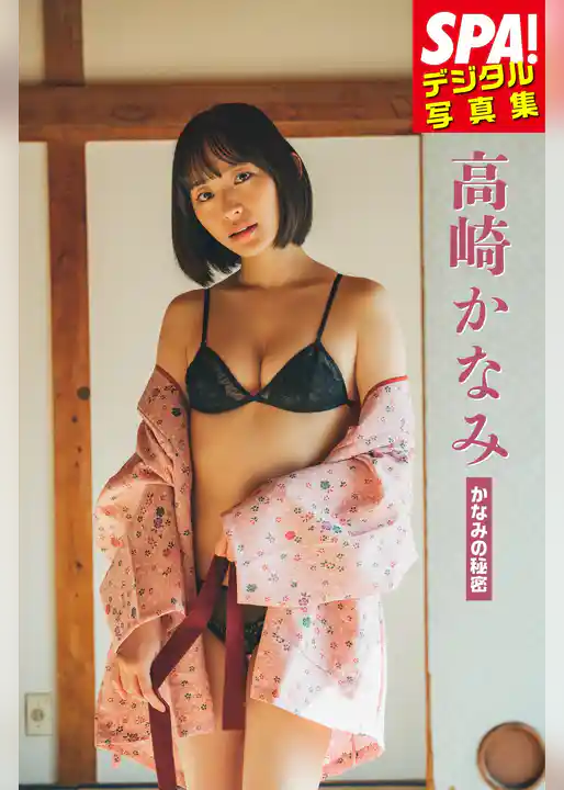 高崎かなみ「かなみの秘密」ＳＰＡ！デジタル写真集