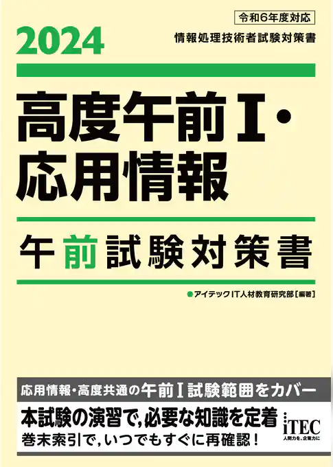 2024　高度午前Ⅰ・応用情報　午前試験対策書