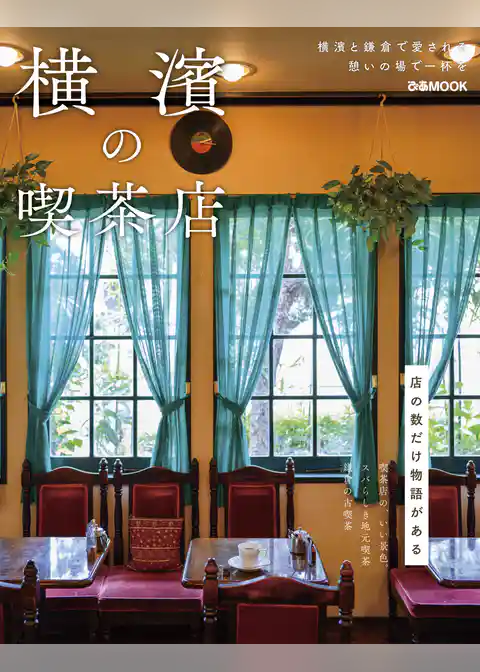 横濱の喫茶店【2023年度版】