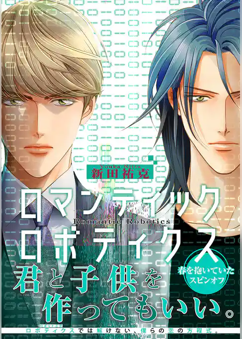 ロマンティック ロボティクス