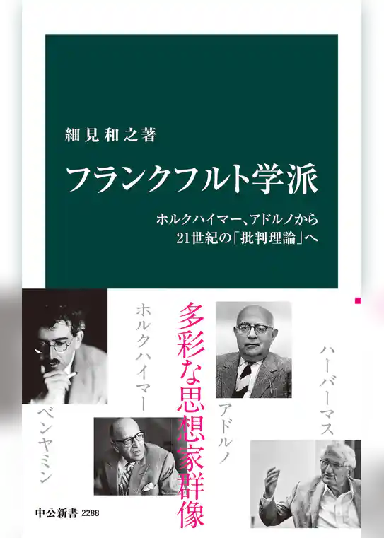 フランクフルト学派　ホルクハイマー、アドルノから21世紀の「批判理論」へ