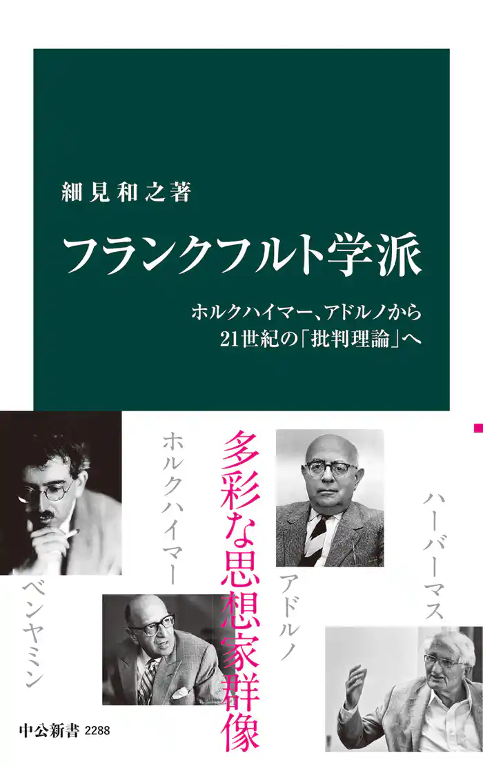 フランクフルト学派 ホルクハイマー、アドルノから21世紀の「批判理論」へ