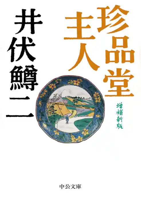 珍品堂主人　増補新版