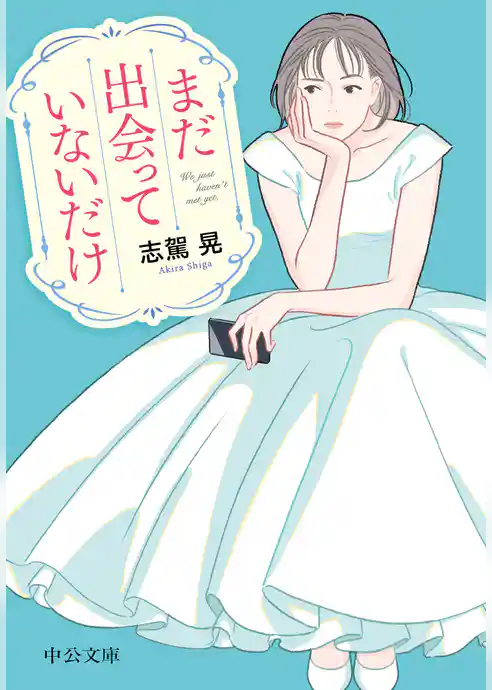 まだ出会っていないだけ