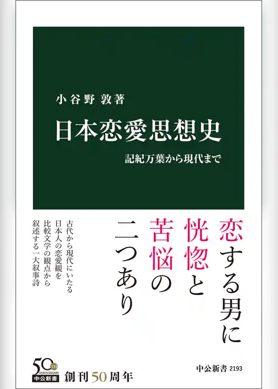 日本恋愛思想史　記紀万葉から現代まで