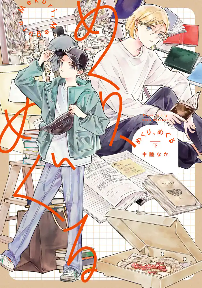 めくり、めぐる（下）