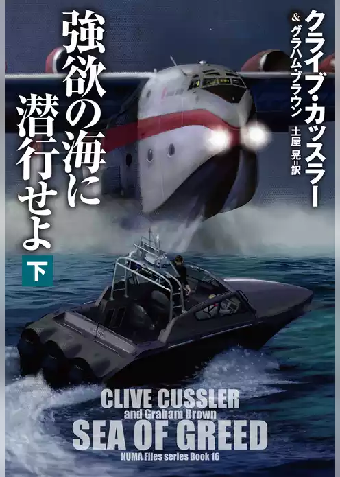 強欲の海に潜行せよ